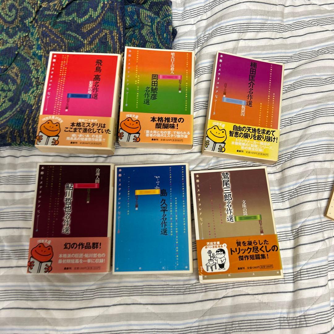 本格ミステリコレクション 全6冊セット(全初版)