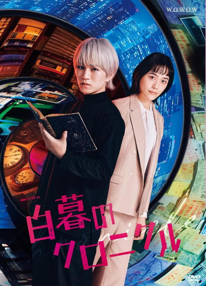 連続ドラマW-30 白暮のクロニクル DVD BOX [DVD]