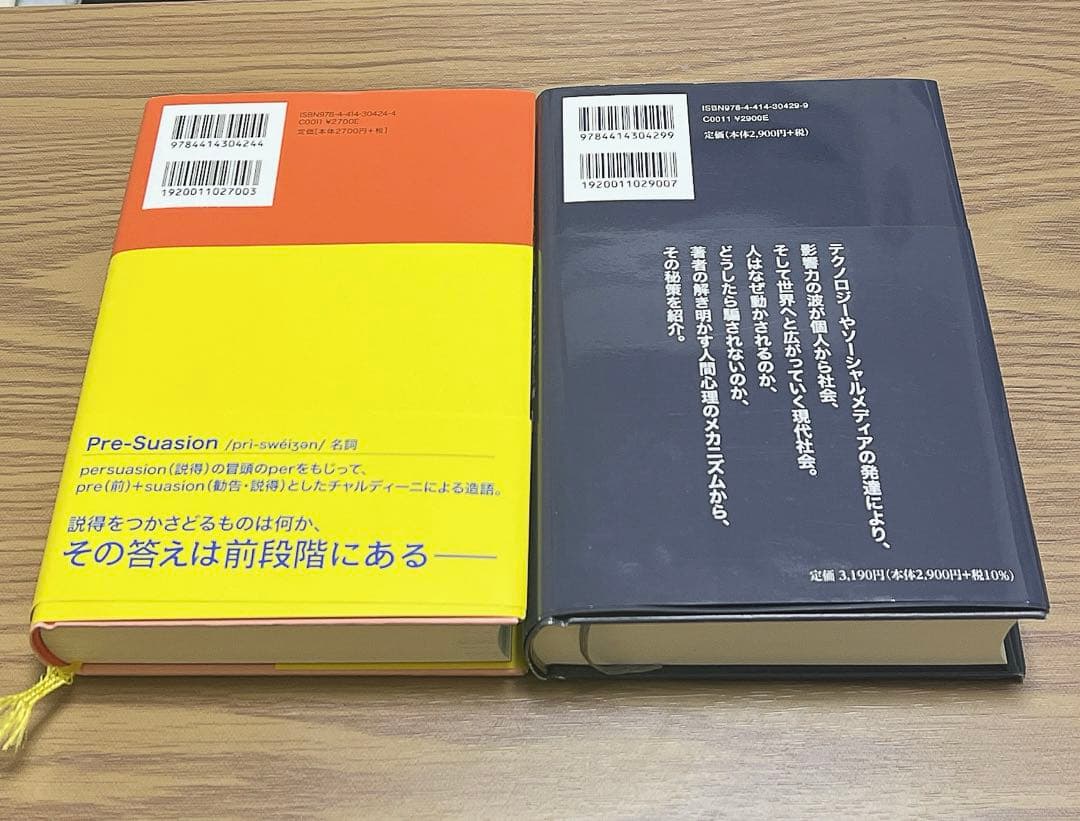 PRE-SUASION(プリ・スエージョン) 影響力の武器