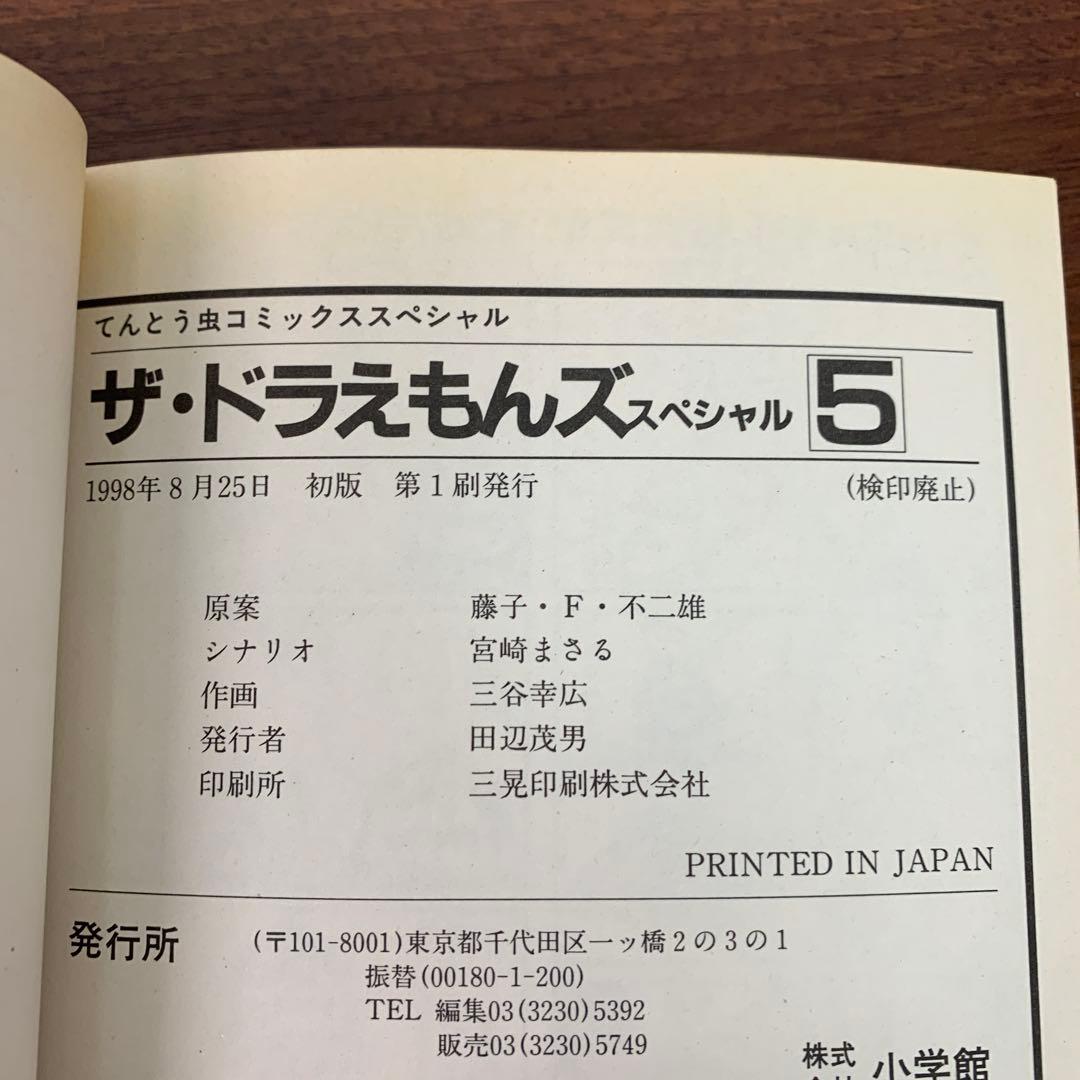 ❶　ザ☆ドラえもんズ スペシャル 1～8巻（4～8巻 初版）　藤子・F・不二雄