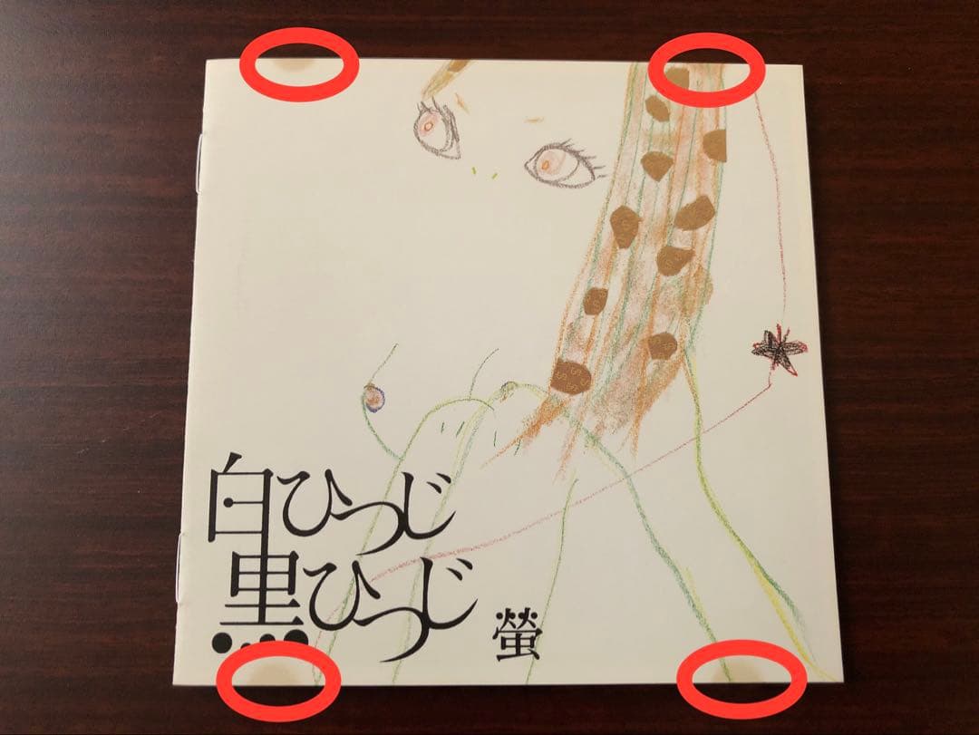 【CD】螢／白ひつじ黒ひつじ