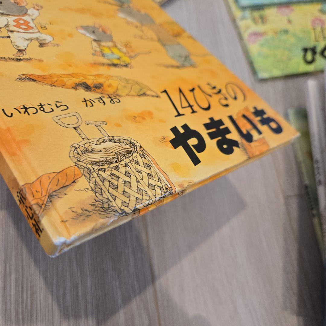 14ひきの絵本12冊セット