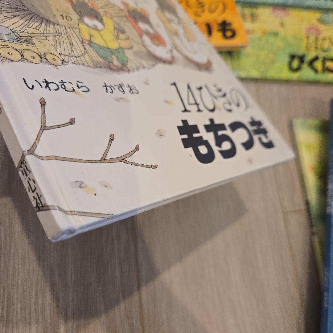 14ひきの絵本12冊セット