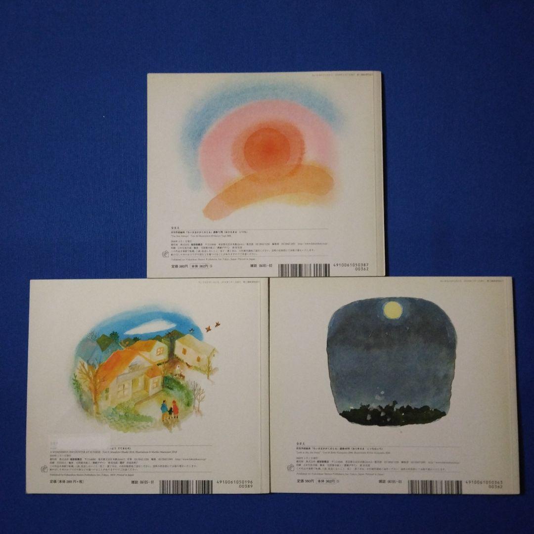 ちいさなかがくのとも　おひさまとおつきさまの絵本セット　おひさまは　 福音館