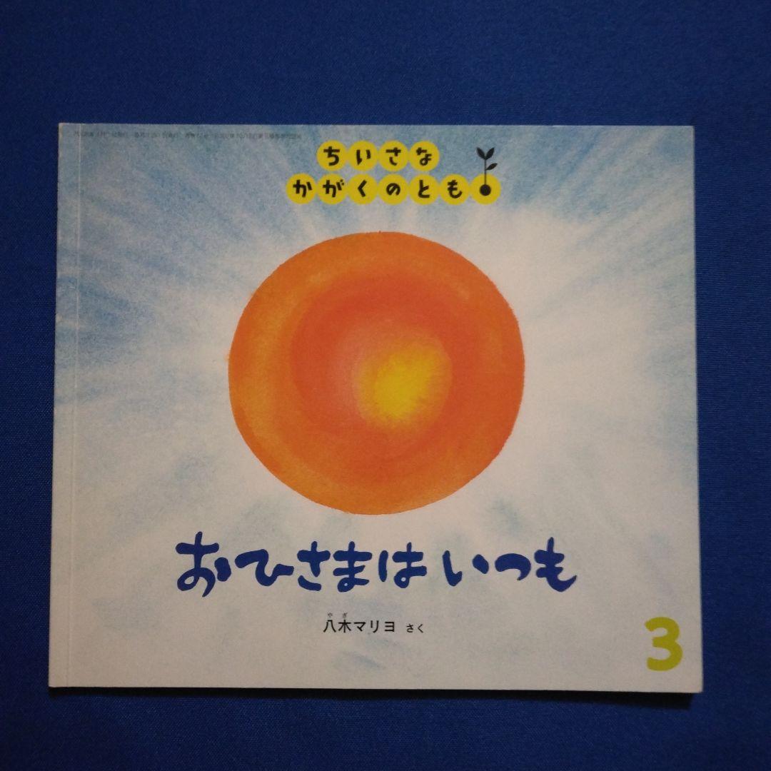 ちいさなかがくのとも　おひさまとおつきさまの絵本セット　おひさまは　 福音館