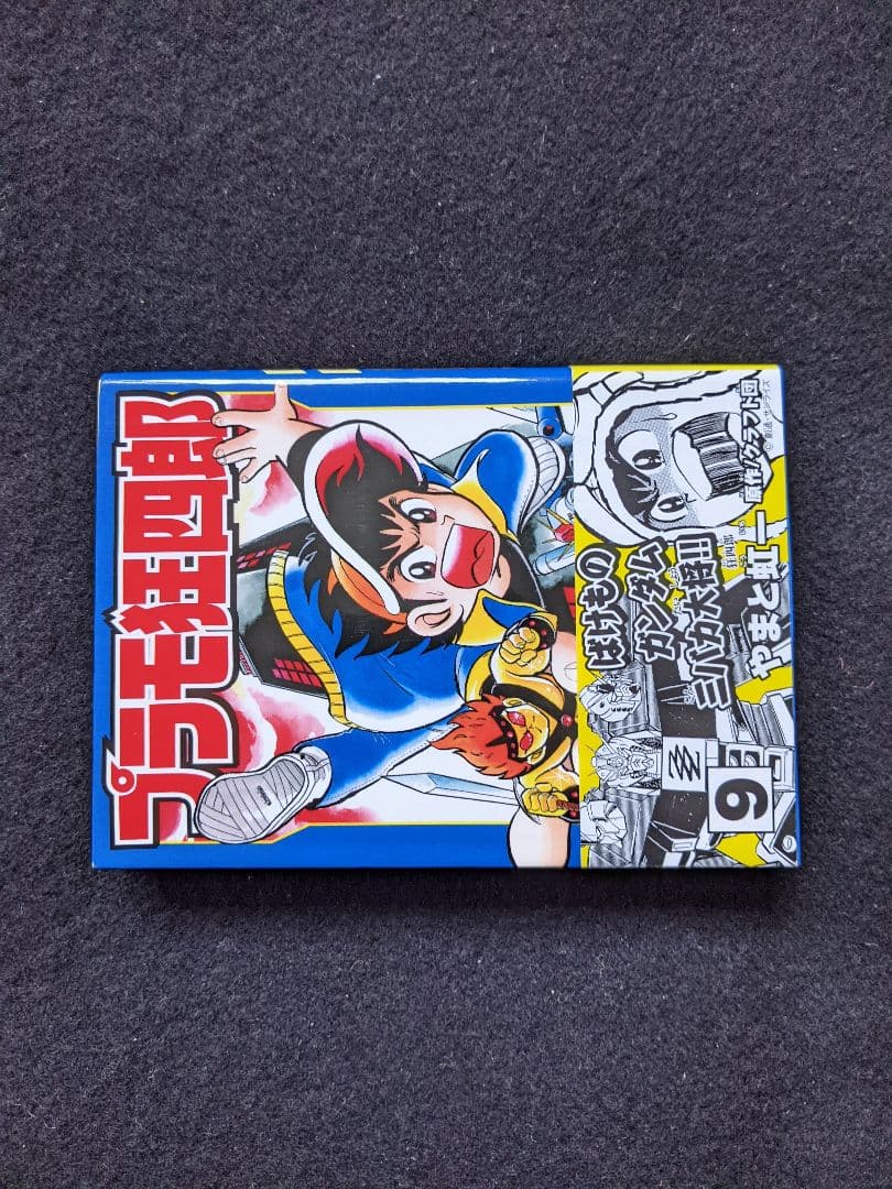 プラモ狂四郎　文庫本　9巻 やまと虹一　帯付き　初版本　ガンダム　プラモデル