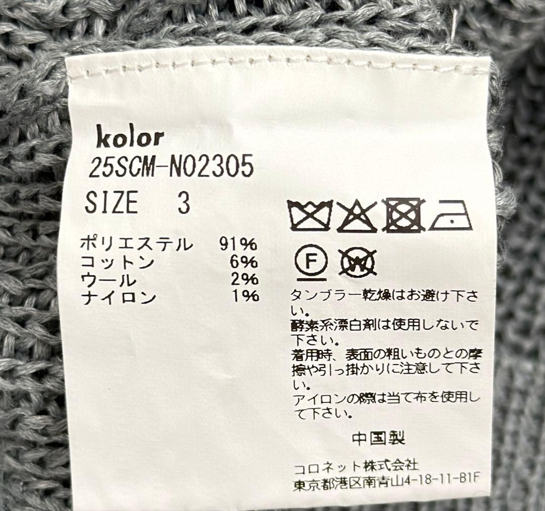 【超美品】kolor 2025SS ニットベスト