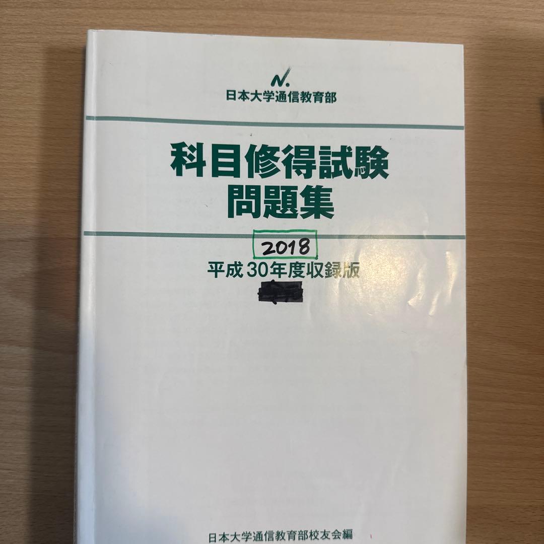 日大通信　日本大学通信教育部　科目修得試験問題集セット（2018年-令和4年度）