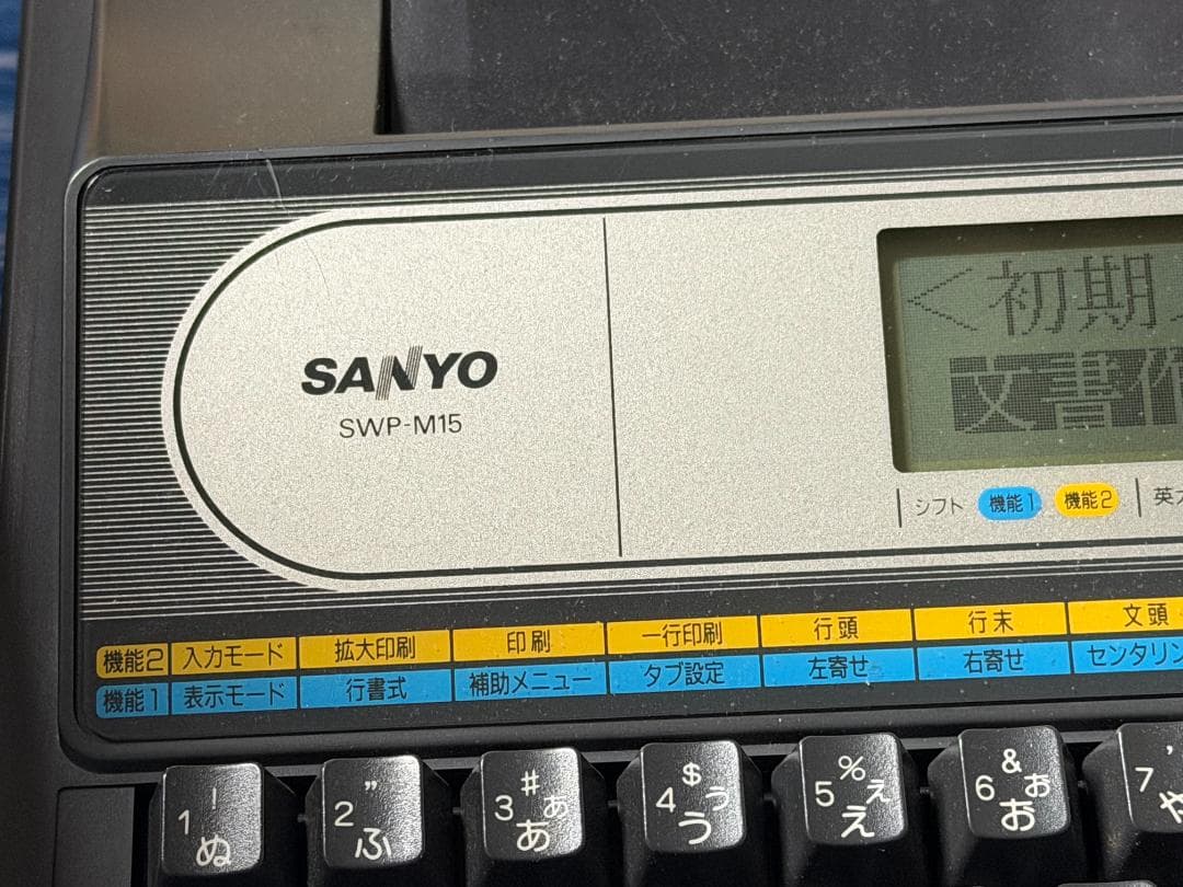 通電・液晶OK SANYO ワープロ sanword 15 (SWP-M15)