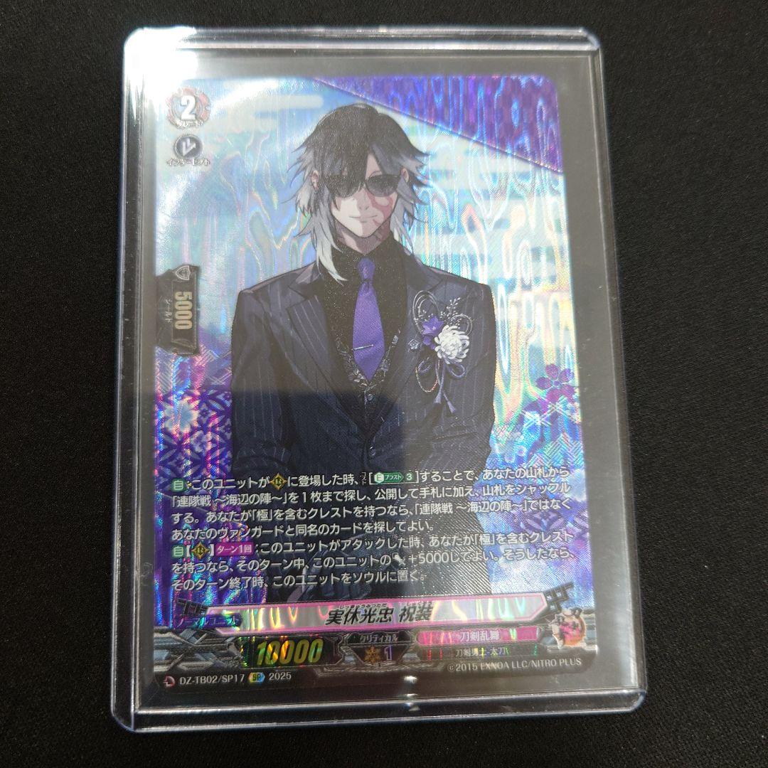 実休光忠 祝装 SP 刀剣乱舞ONLINE2025 DZ-TB02