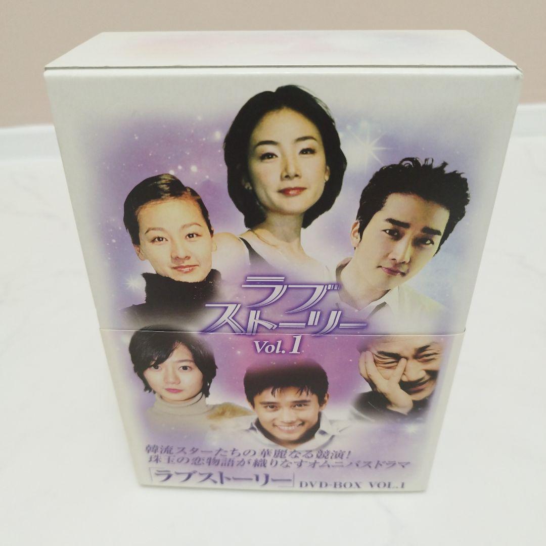 【希少品】ラブストーリー Vol.1&2 DVD-BOX 韓国 韓流 ドラマ