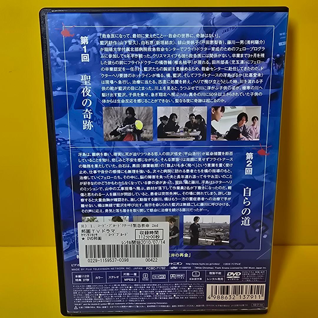 新品ケース交換済　コード・ブルー ドクターヘリ緊急救命　シーズン2　DVD全6巻