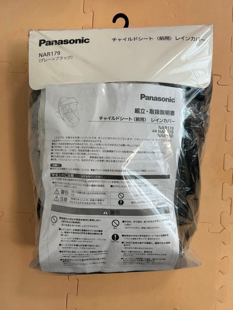 【Panasonic純正】ギュットクルーム(前用)レインカバー　NAR179