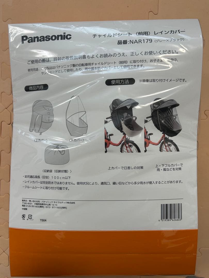 【Panasonic純正】ギュットクルーム(前用)レインカバー　NAR179