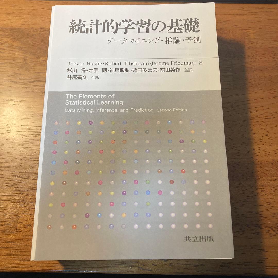 [裁断済]統計的学習の基礎 データマイニング・推論・予測