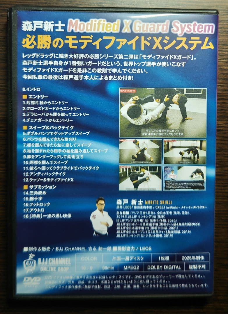 柔術DVD　必勝のモディファイドXシステム／森戸新士 bjj