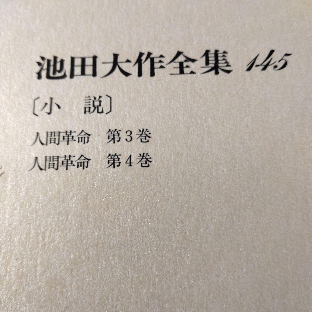 池田大作全集130巻から150巻までの21冊セット 1枚ぐらいそうか