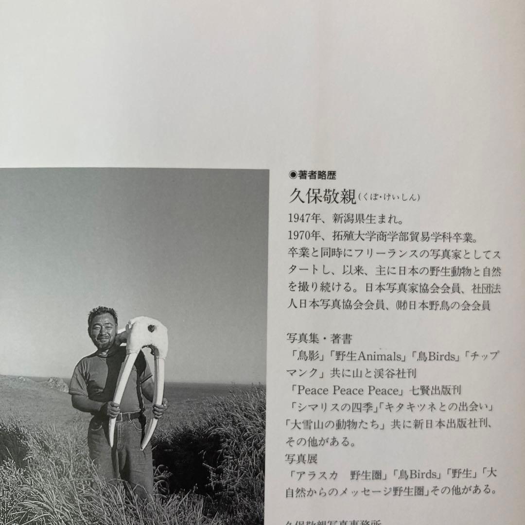 【初版・サイン本】　「野鳥賦」　久保敬親　　　日本カメラ社