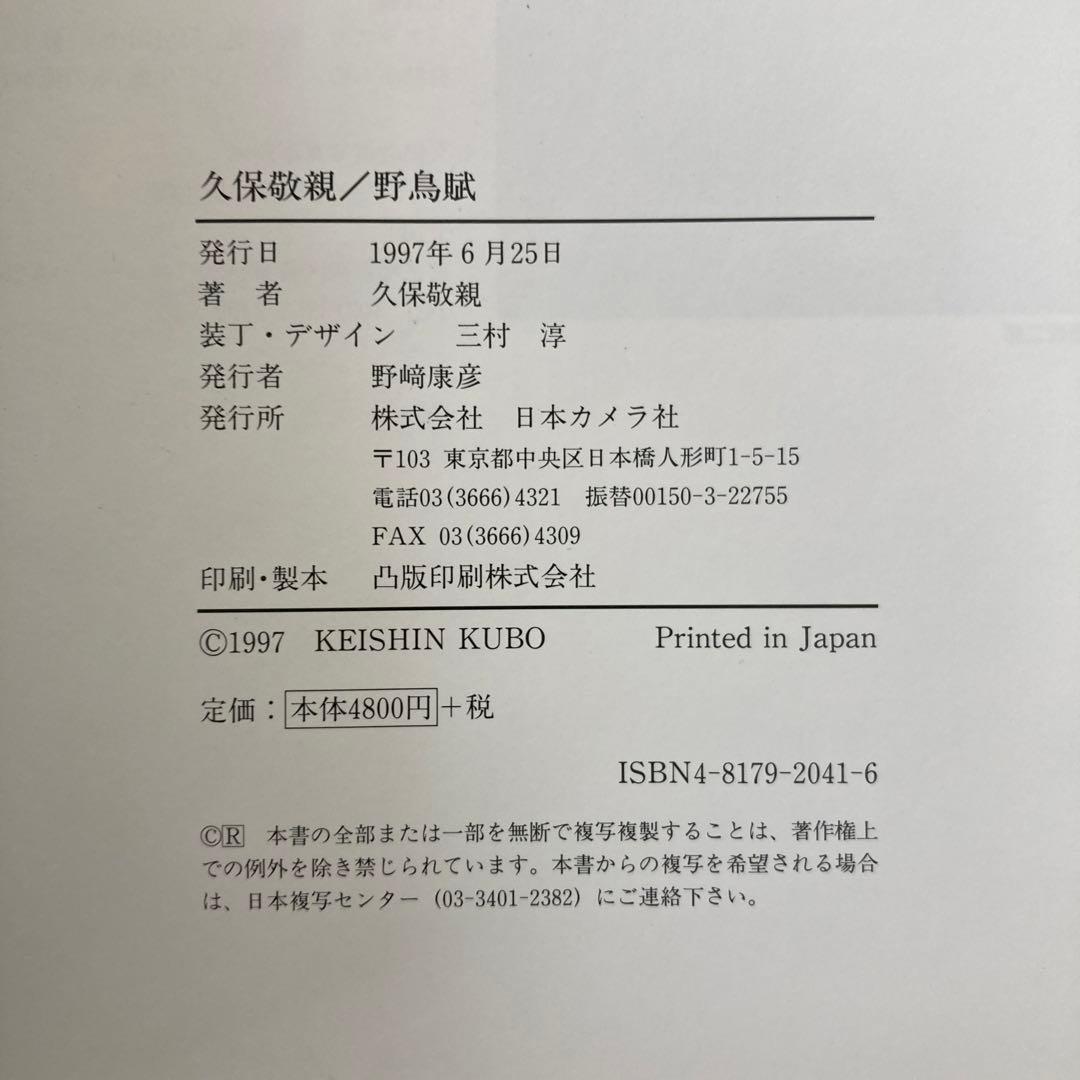 【初版・サイン本】　「野鳥賦」　久保敬親　　　日本カメラ社