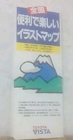 全国便利で楽しいイラストマップ　全国道路案内　TOYOTA VISTA　貴重品