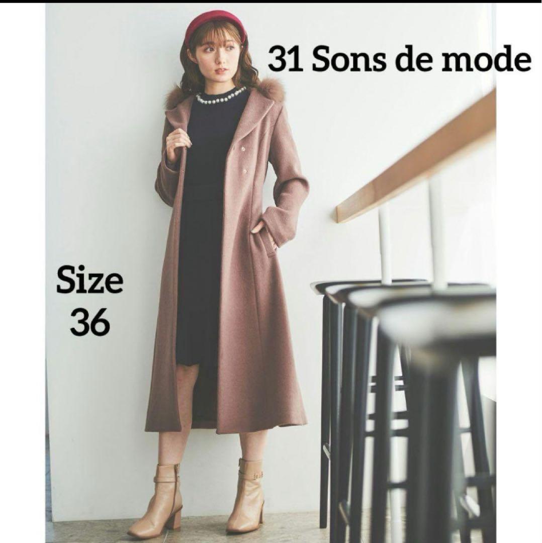 31 Sons de mode　美品　ファー付きフードコート　ブラウン