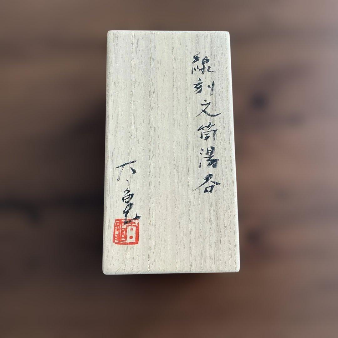 中里太亀　隆太窯　唐津焼　線刻文筒湯呑　2客揃え