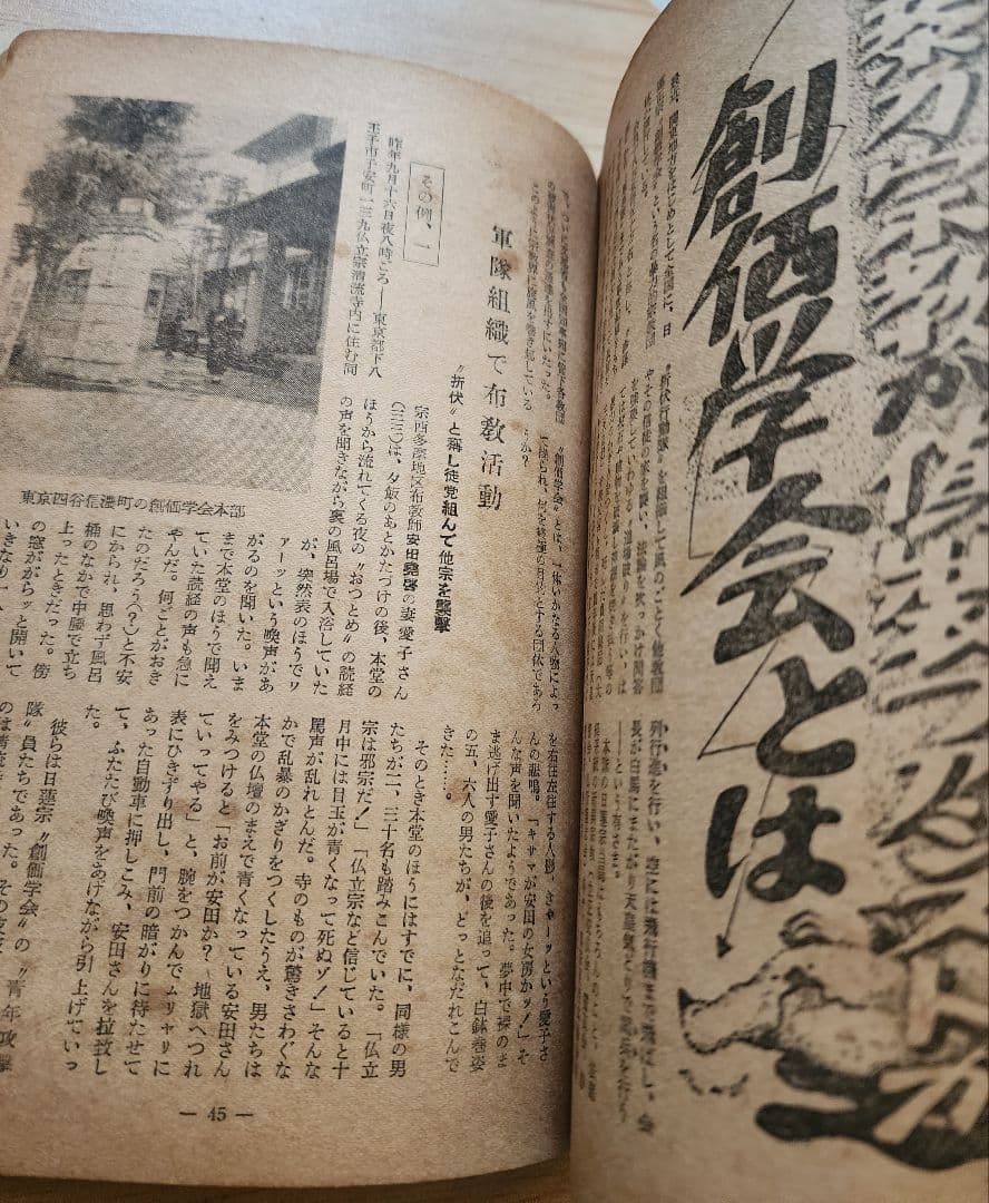 《レア本》【宗教界の道場破り　創価学会】月刊「真相」第83号　日蓮正宗　戸田城聖
