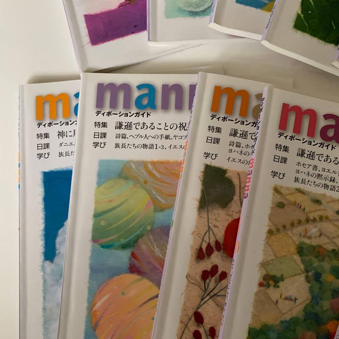 マナ ディボーションガイド 1-12 2015年 いのちのことば社