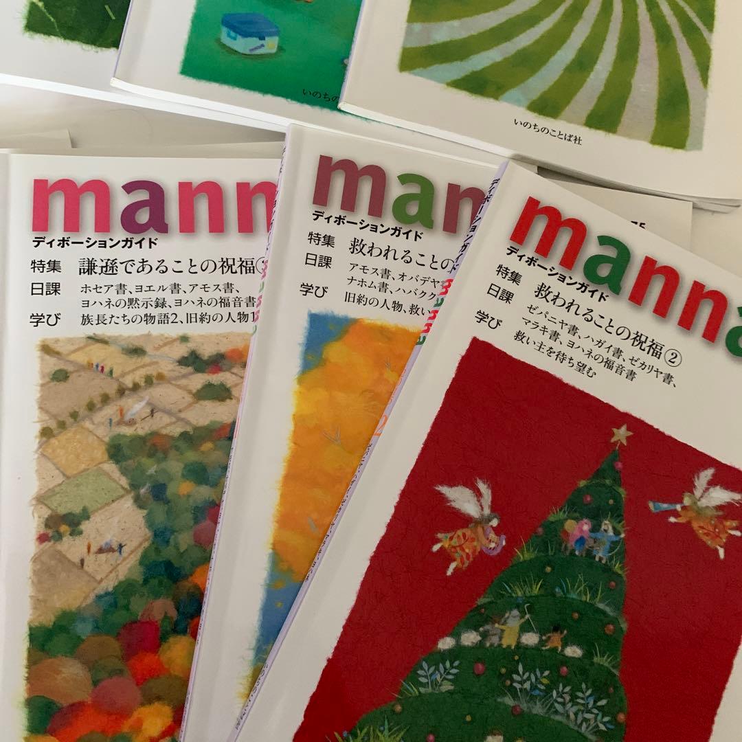 マナ ディボーションガイド 1-12 2015年 いのちのことば社
