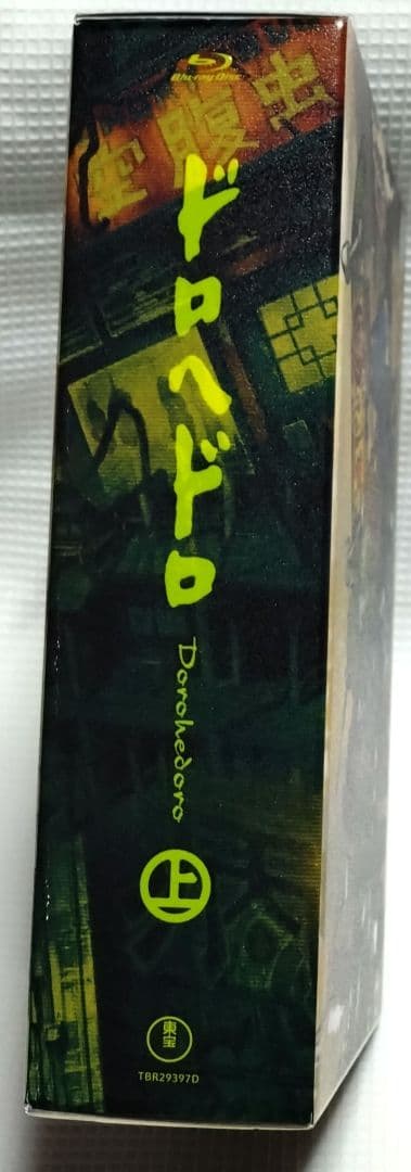 【美品・特典完備】ドロヘドロ ブルーレイ BOX 上巻 初回生産限定版