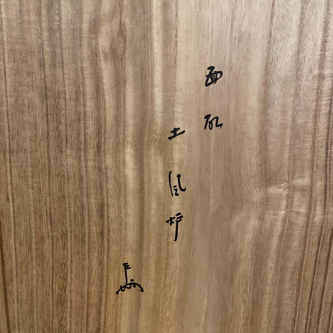 茶道具【寄神 崇白】(造)表千家13代家元【即中斎】宗匠書付の『面取 土風炉』