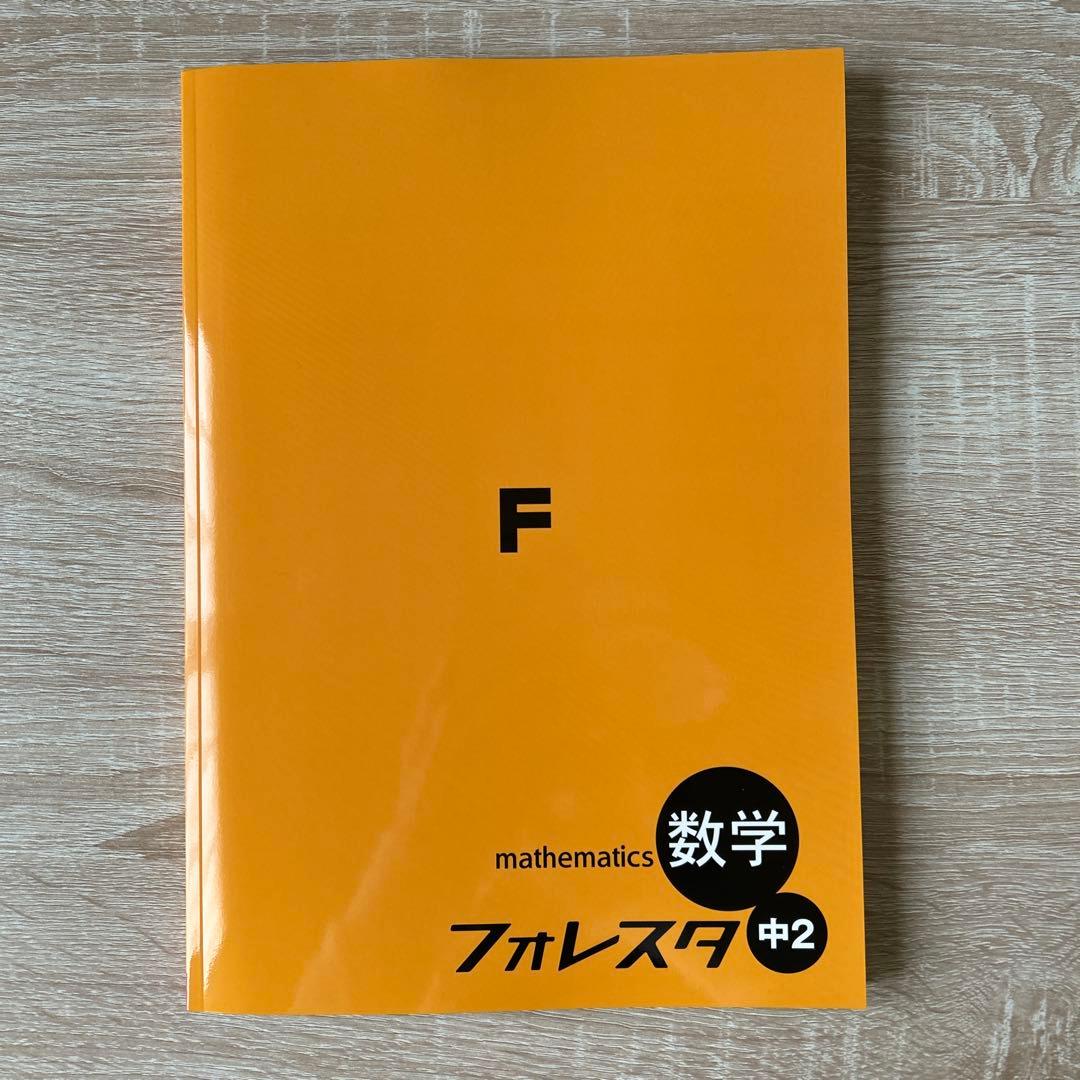 フォレスタ数学 中1〜中3