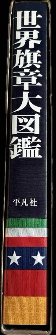 “初版本”世界旗章大図鑑 ホイットニー・スミス 平凡社 昭和52年発行