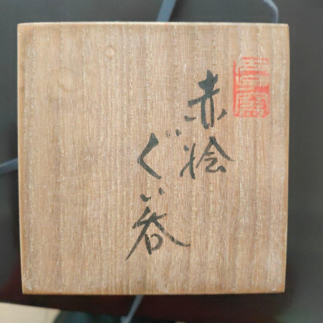 赤絵 ぐい呑 G9