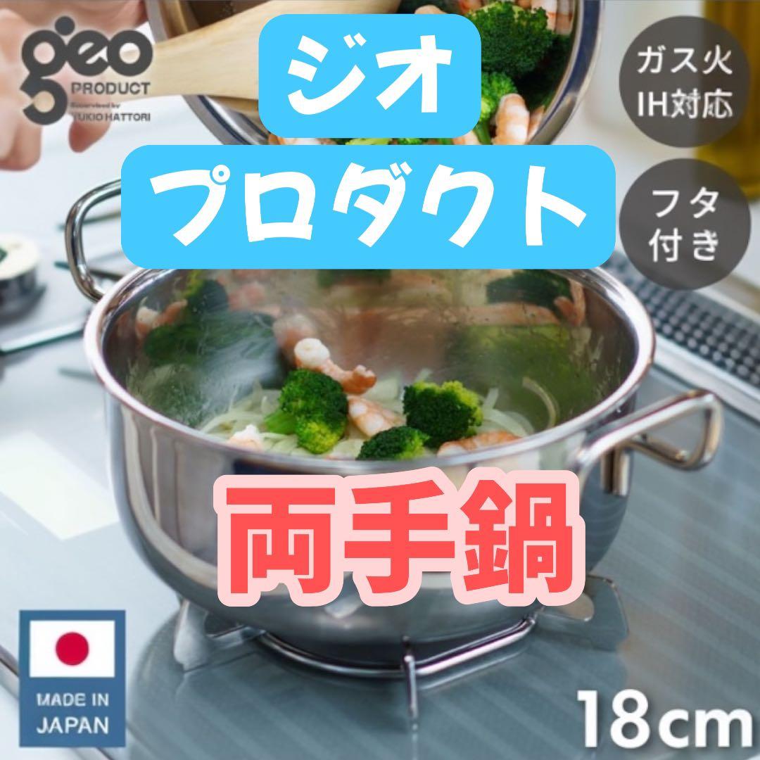 【2025年製】ジオプロダクト 両手鍋 18cm 宮崎製作所 Miyaco