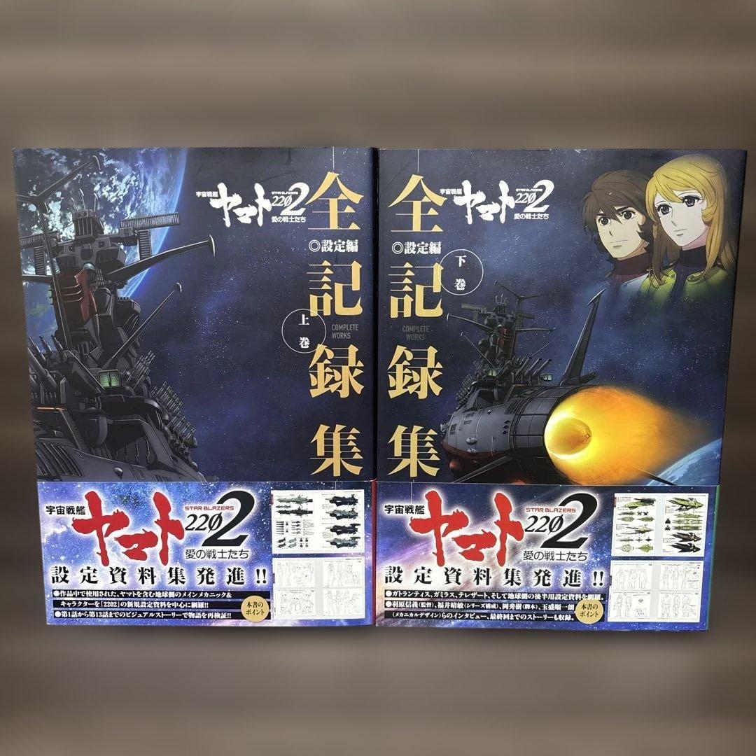 宇宙戦艦ヤマト2202愛の戦士たち―全記録集―設定編　上・下巻セット