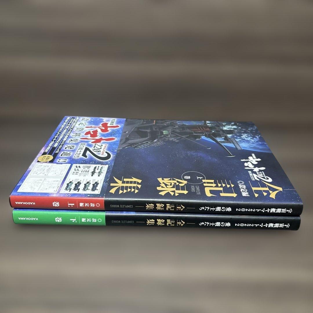 宇宙戦艦ヤマト2202愛の戦士たち―全記録集―設定編　上・下巻セット