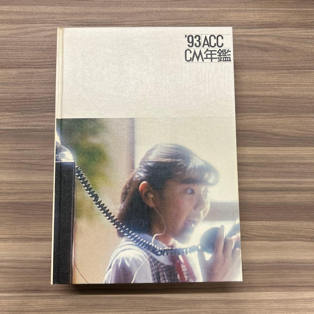 【バラ売り可】 93-97 ACC CM年鑑 4冊セット