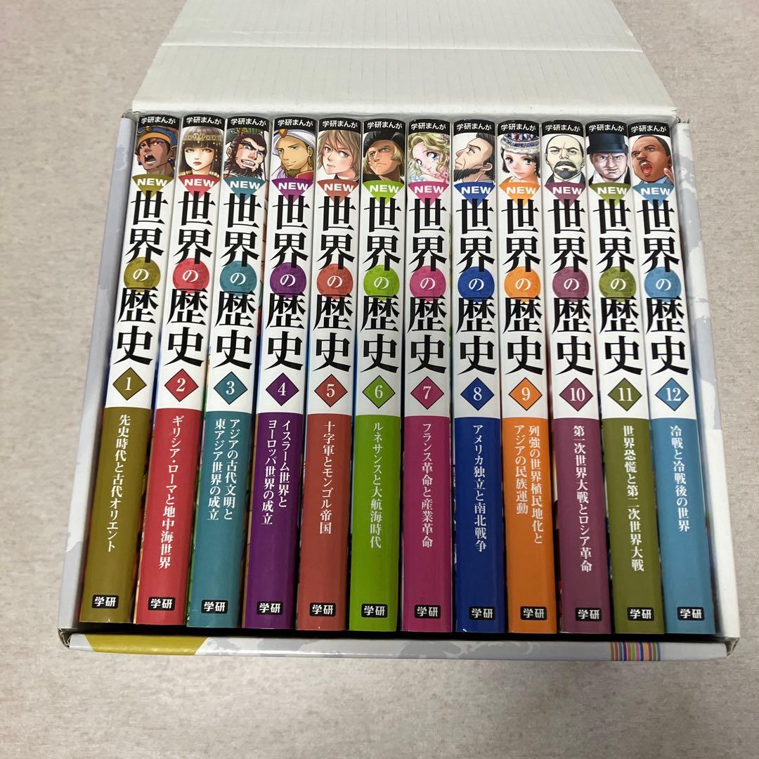 学研まんが New世界の歴史(全12巻) 年表付き