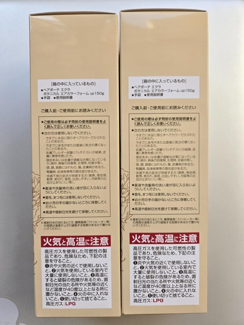 【新品・未開封】ヘアボーテ エクラ ボタニカルエアカラーフォーム　150ｇ２個
