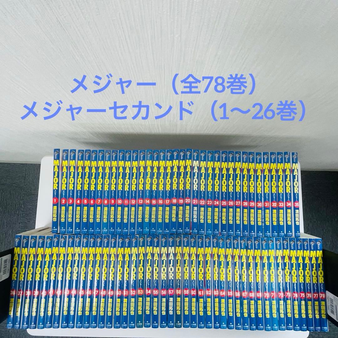 メジャー　全巻　78巻　メジャーセカンド　全巻　26巻　満田拓也　セット