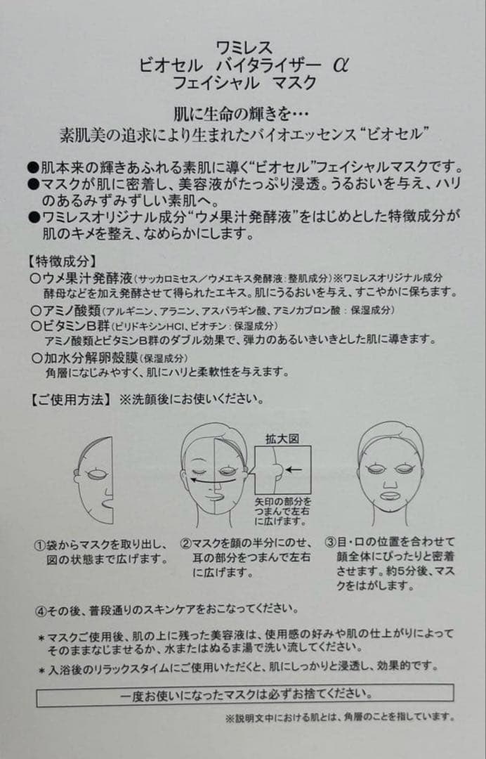 Wamiles ワミレス ビオセルバイタライザー α フェイシャルマスク18枚