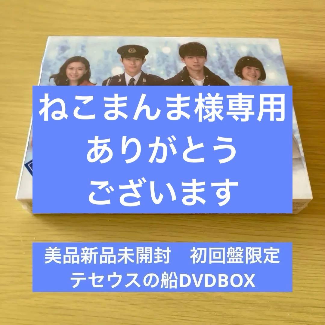 新品未開封　初回盤限定　テセウスの船DVDBOX