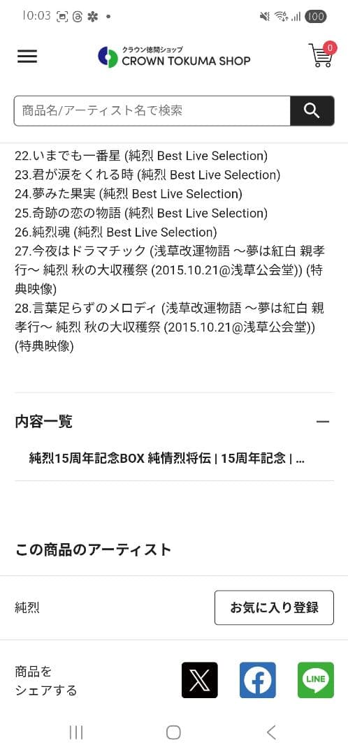 【限定特価】純烈15周年記念BOX 純情烈将伝 | CD(アルバム)単体