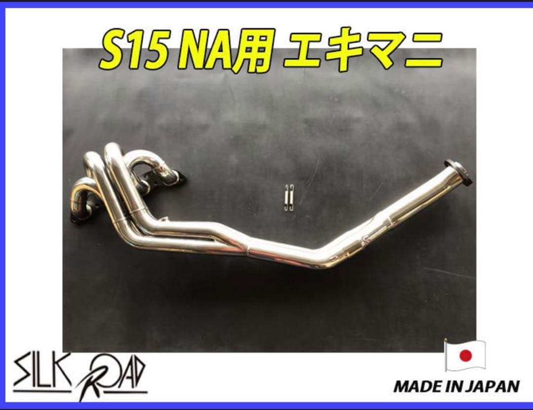 と*ン様 シルクロード　SR20DE エキマニ
