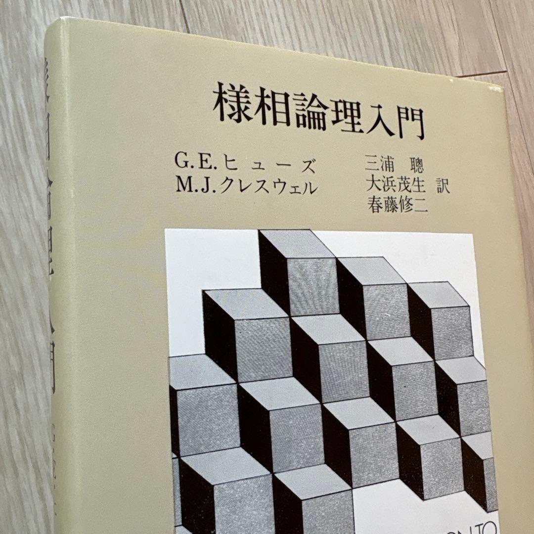 様相論理入門