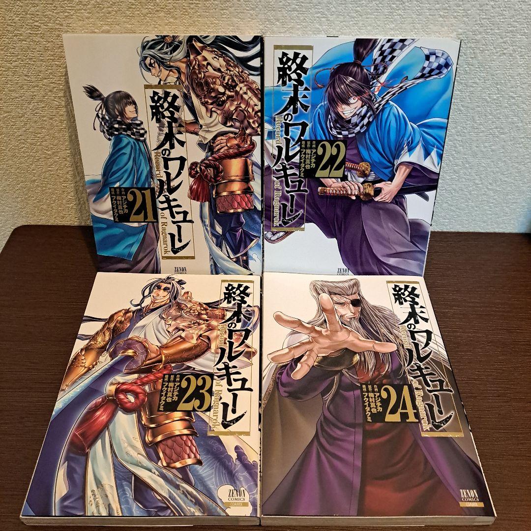 終末のワルキューレ　1巻～24巻セット　未完　24冊セット