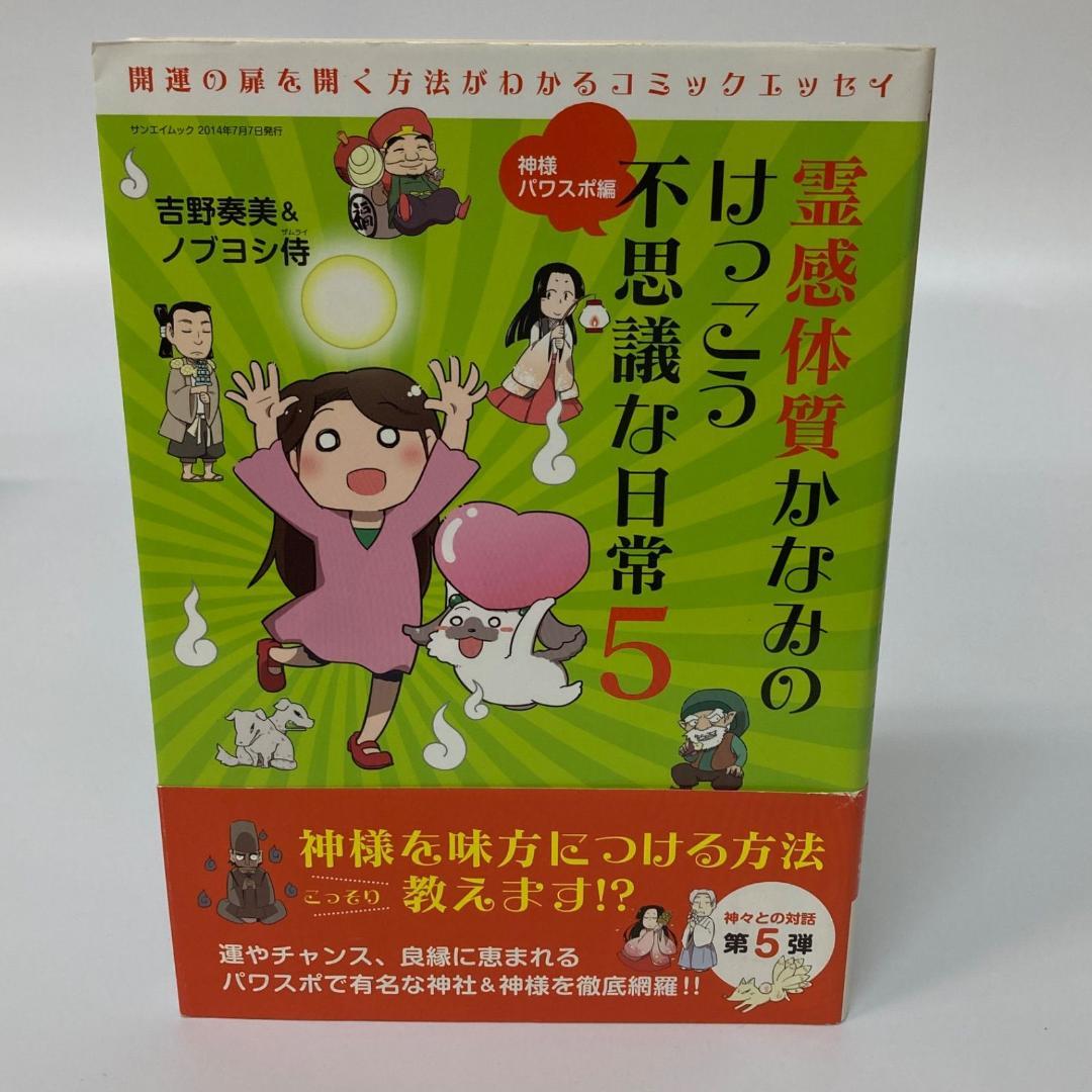 三栄書房 霊感体質 かなみのけっこう不思議な日常 10巻 吉野奏美【k1300】