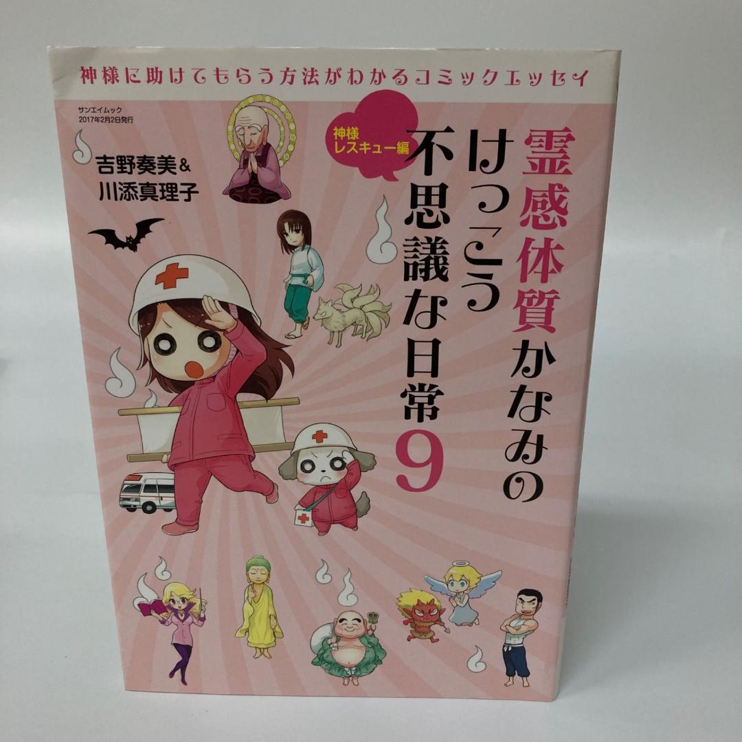 三栄書房 霊感体質 かなみのけっこう不思議な日常 10巻 吉野奏美【k1300】