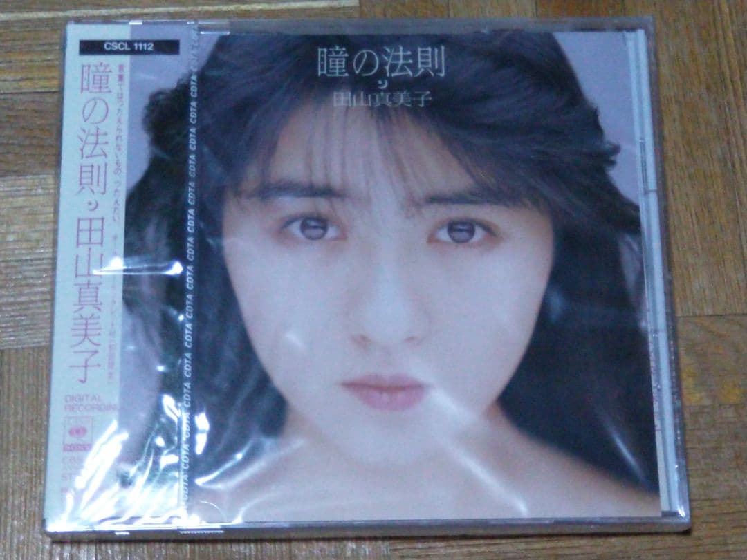 田山真美子 瞳の法則 詩小説 未開封
